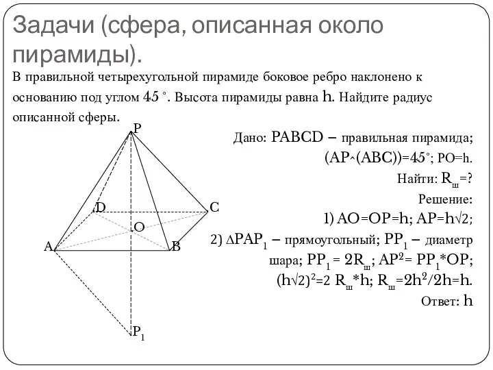 Задачи (сфера, описанная около пирамиды). В правильной четырехугольной пирамиде боковое ребро