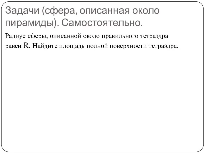 Задачи (сфера, описанная около пирамиды). Самостоятельно. Радиус сферы, описанной около правильного