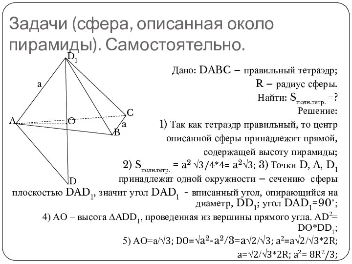 Задачи (сфера, описанная около пирамиды). Самостоятельно. Дано: DABC – правильный тетраэдр;