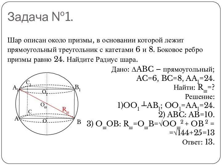 Задача №1. Шар описан около призмы, в основании которой лежит прямоугольный