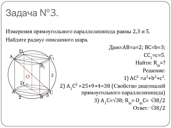 Задача №3. Измерения прямоугольного параллелепипеда равны 2,3 и 5. Найдите радиус