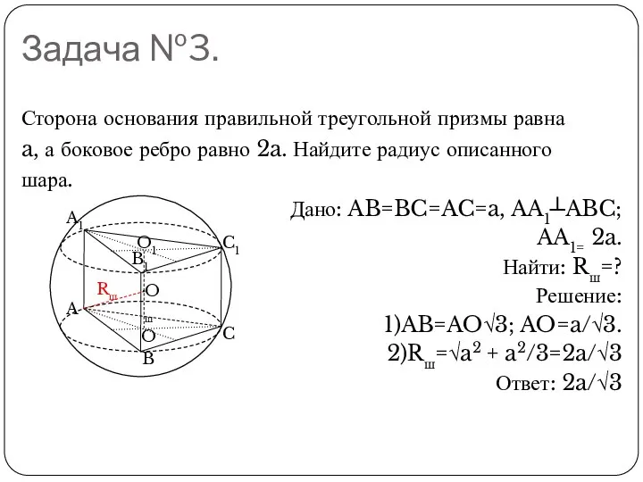 Задача №3. Сторона основания правильной треугольной призмы равна a, а боковое