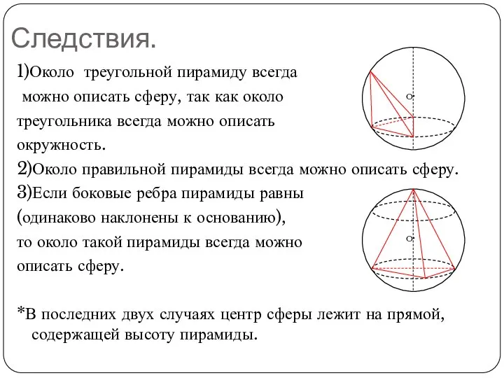 Следствия. 1)Около треугольной пирамиду всегда можно описать сферу, так как около