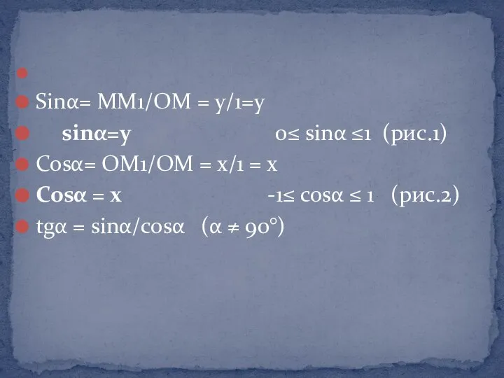 Sinα= MM1/OM = y/1=y sinα=y 0≤ sinα ≤1 (рис.1) Cosα= OM1/OM