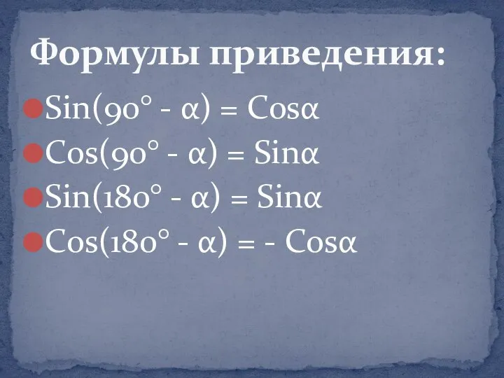 Sin(90° - α) = Cosα Cos(90° - α) = Sinα Sin(180°