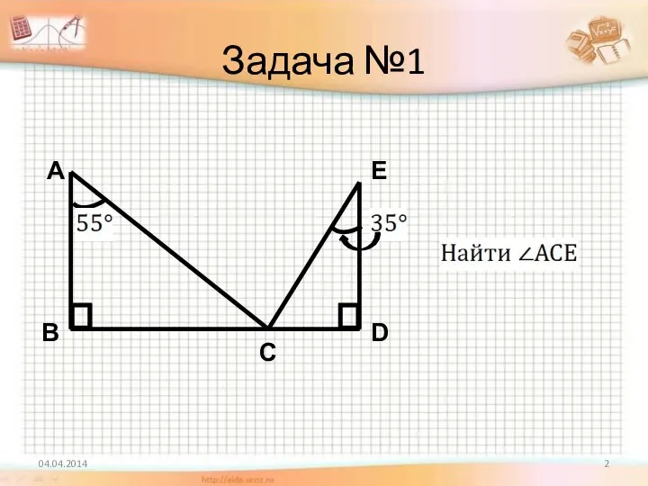 Задача №1 04.04.2014 Е В А С D