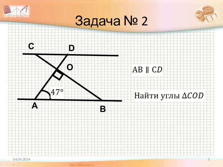 Задача № 2 04.04.2014 А В С D О