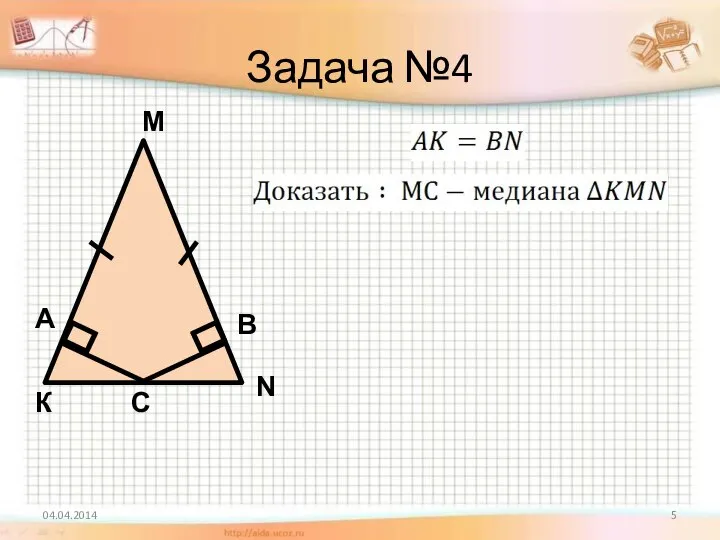 Задача №4 04.04.2014 А С В М К N