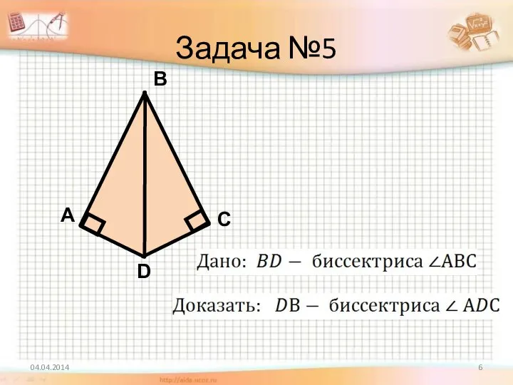 Задача №5 04.04.2014 А В С D