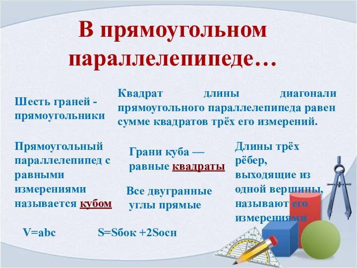 В прямоугольном параллелепипеде… Шесть граней -прямоугольники V=abc S=Sбок +2Sосн Длины трёх