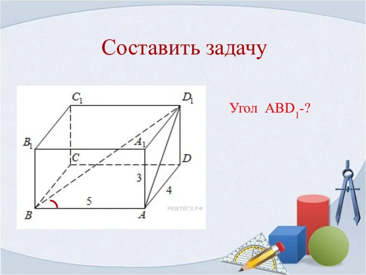 Составить задачу Угол ABD1-?