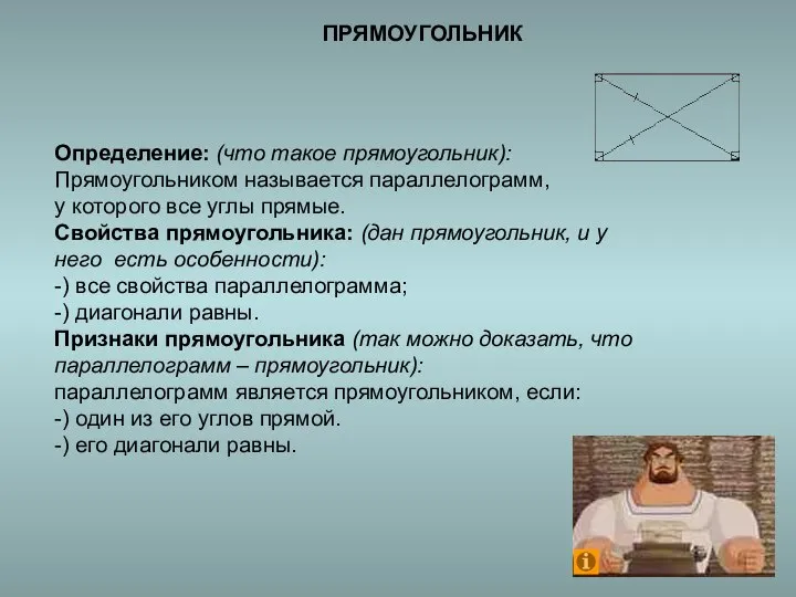 ПРЯМОУГОЛЬНИК Определение: (что такое прямоугольник): Прямоугольником называется параллелограмм, у которого все