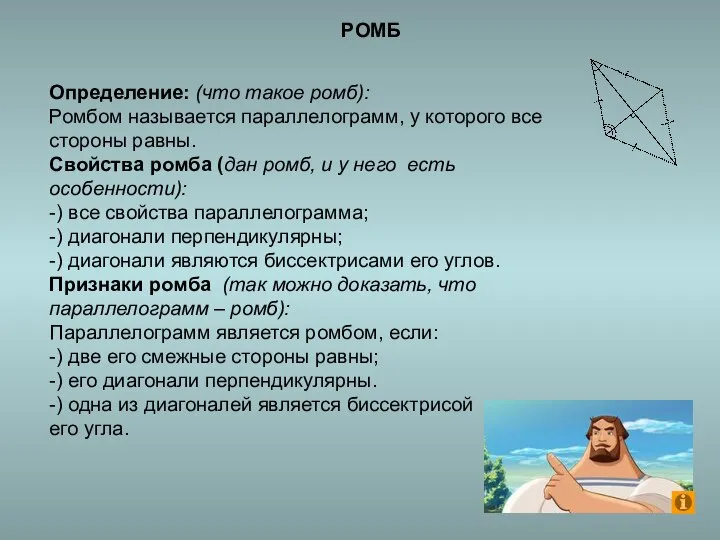 Определение: (что такое ромб): Ромбом называется параллелограмм, у которого все стороны