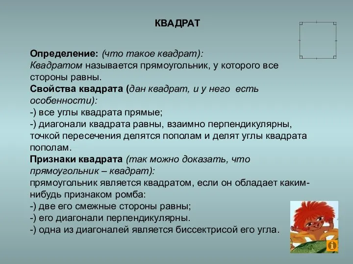 Определение: (что такое квадрат): Квадратом называется прямоугольник, у которого все стороны