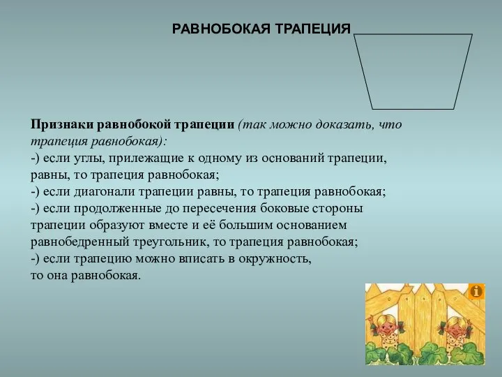 Признаки равнобокой трапеции (так можно доказать, что трапеция равнобокая): -) если