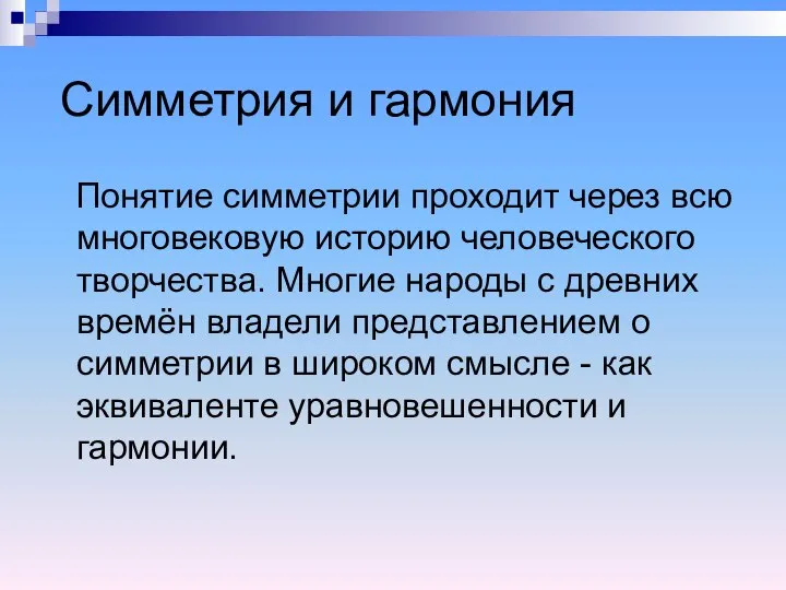 Симметрия и гармония Понятие симметрии проходит через всю многовековую историю человеческого