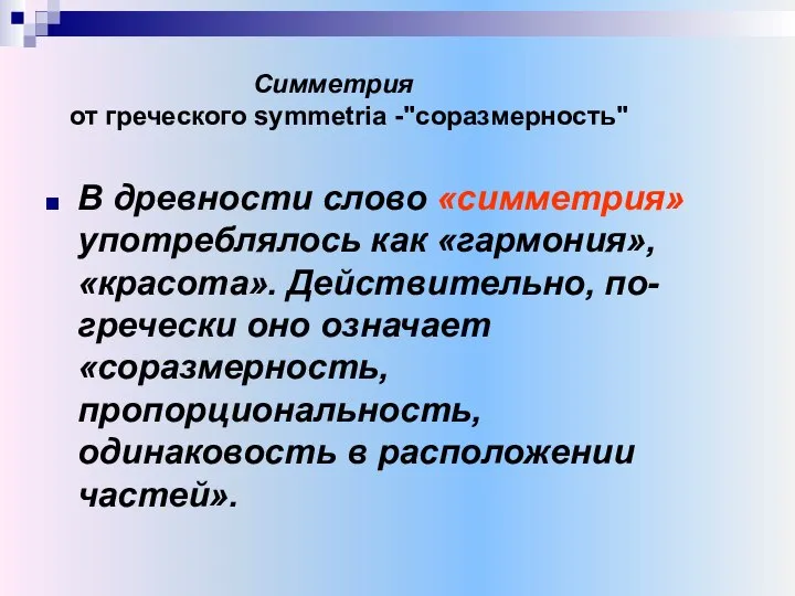 Симметрия от греческого symmetria -"соразмерность" В древности слово «симметрия» употреблялось как