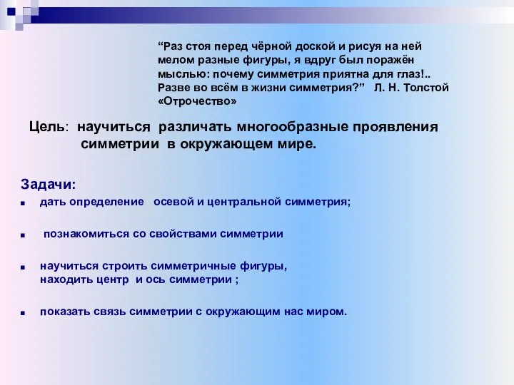 Цель: научиться различать многообразные проявления симметрии в окружающем мире. Задачи: дать