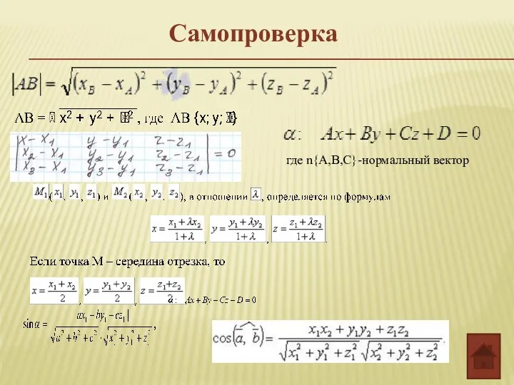 где n{А,В,С}-нормальный вектор Самопроверка