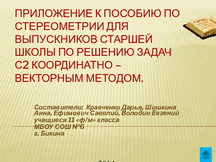 ПРИЛОЖЕНИЕ К ПОСОБИЮ ПО СТЕРЕОМЕТРИИ ДЛЯ ВЫПУСКНИКОВ СТАРШЕЙ ШКОЛЫ ПО РЕШЕНИЮ