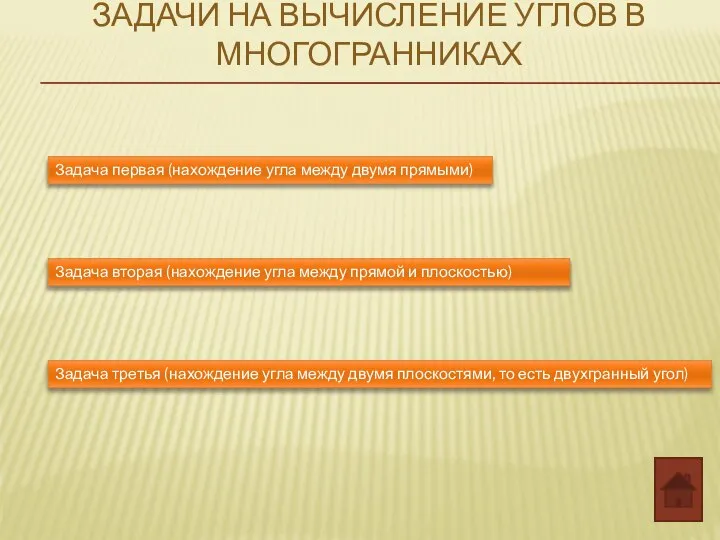 ЗАДАЧИ НА ВЫЧИСЛЕНИЕ УГЛОВ В МНОГОГРАННИКАХ Задача первая (нахождение угла между