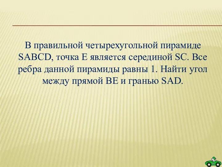 В правильной четырехугольной пирамиде SABCD, точка E является серединой SC. Все