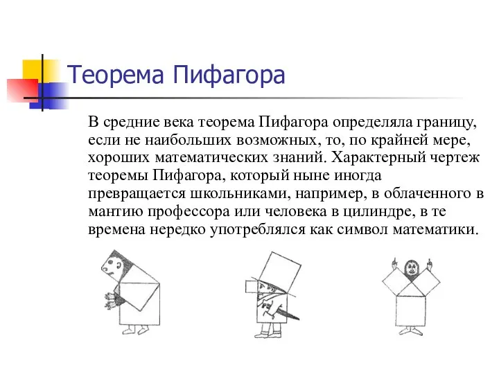 Теорема Пифагора В средние века теорема Пифагора определяла границу, если не