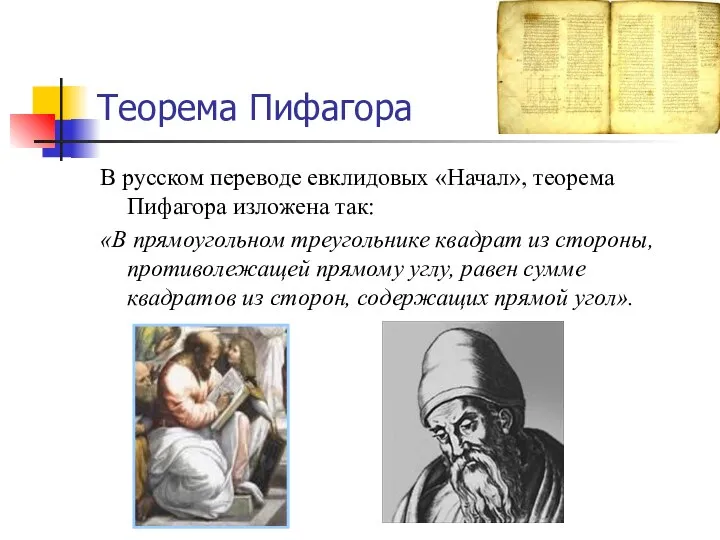 Теорема Пифагора В русском переводе евклидовых «Начал», теорема Пифагора изложена так: