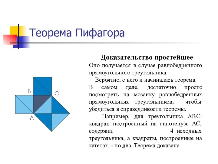 Теорема Пифагора Доказательство простейшее Оно получается в случае равнобедренного прямоугольного треугольника.