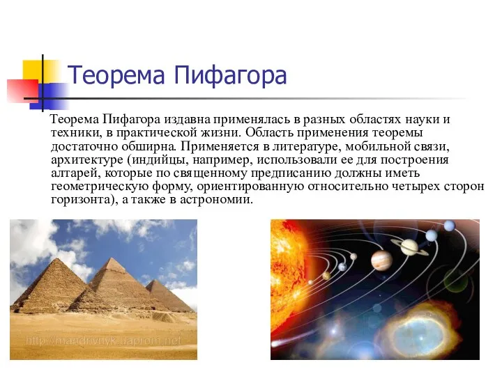 Теорема Пифагора Теорема Пифагора издавна применялась в разных областях науки и