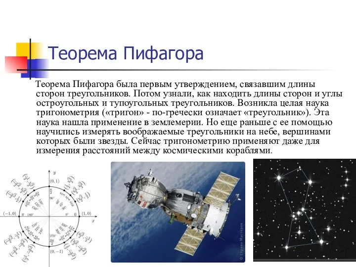 Теорема Пифагора Теорема Пифагора была первым утверждением, связавшим длины сторон треугольников.