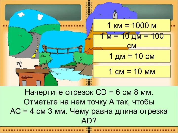 1 км = 1000 м 1 м = 10 дм =