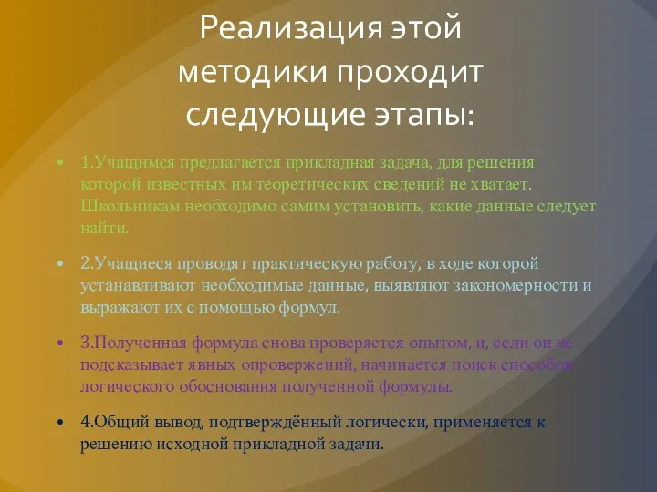 Реализация этой методики проходит следующие этапы: 1.Учащимся предлагается прикладная задача, для