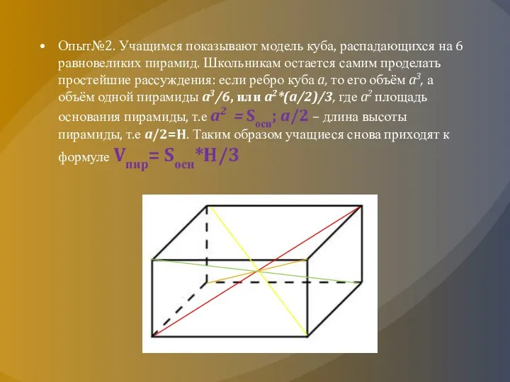 Опыт№2. Учащимся показывают модель куба, распадающихся на 6 равновеликих пирамид. Школьникам