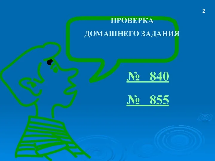 № 840 № 855 ПРОВЕРКА ДОМАШНЕГО ЗАДАНИЯ 2