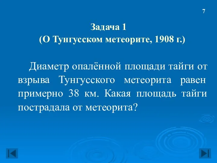 Задача 1 (О Тунгусском метеорите, 1908 г.) Диаметр опалённой площади тайги