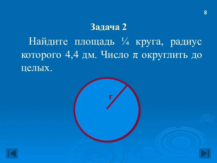 Задача 2 Найдите площадь ¼ круга, радиус которого 4,4 дм. Число π округлить до целых. 8