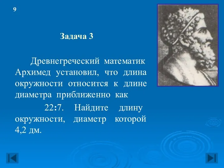 Задача 3 Древнегреческий математик Архимед установил, что длина окружности относится к