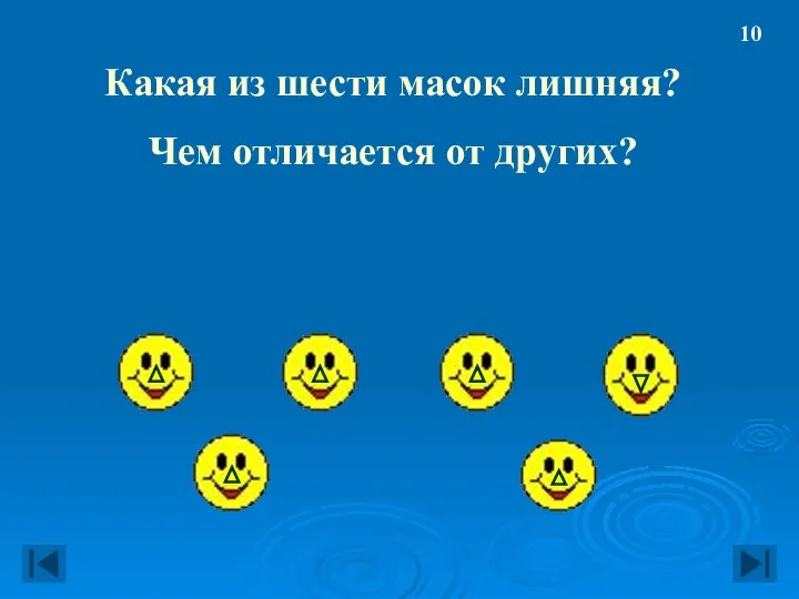 Какая из шести масок лишняя? Чем отличается от других? 10