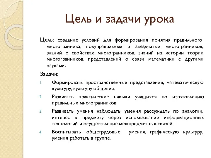 Цель и задачи урока Цель: создание условий для формирования понятия правильного