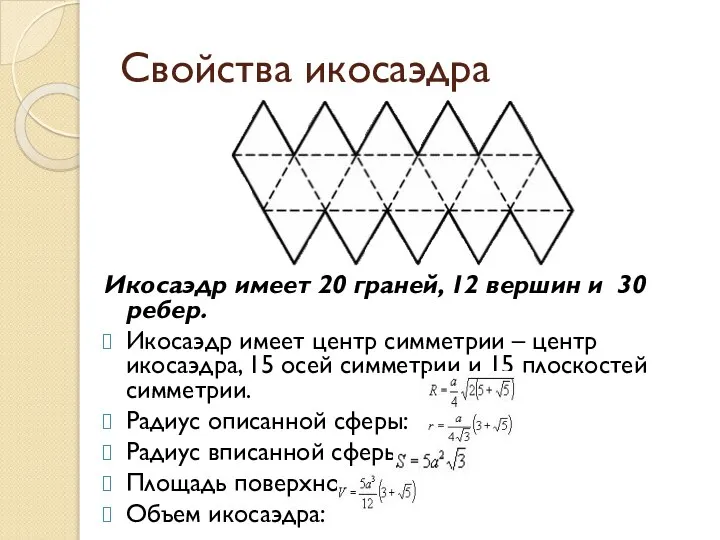 Свойства икосаэдра Икосаэдр имеет 20 граней, 12 вершин и 30 ребер.