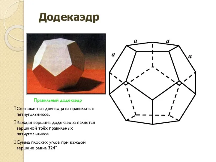 a a a a Додекаэдр Правильный додекаэдр Составлен из двенадцати правильных