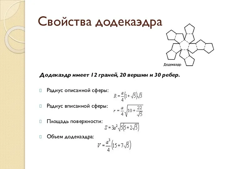Свойства додекаэдра Додекаэдр имеет 12 граней, 20 вершин и 30 ребер.