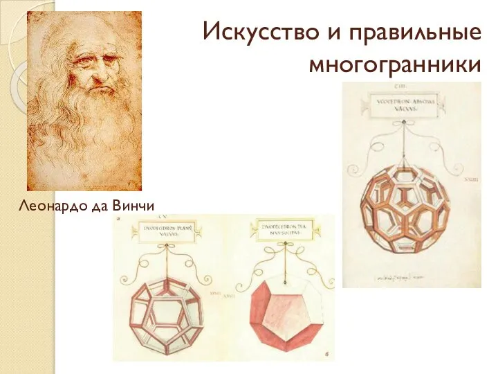 Искусство и правильные многогранники Леонардо да Винчи