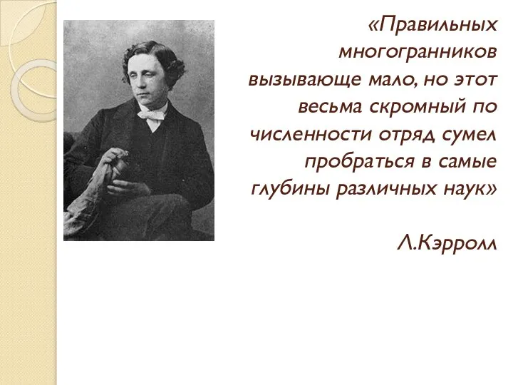 «Правильных многогранников вызывающе мало, но этот весьма скромный по численности отряд