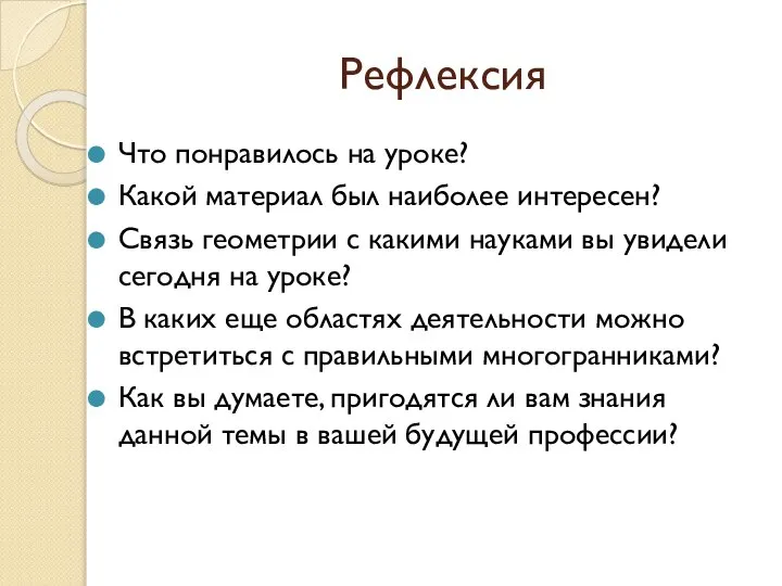 Рефлексия Что понравилось на уроке? Какой материал был наиболее интересен? Связь