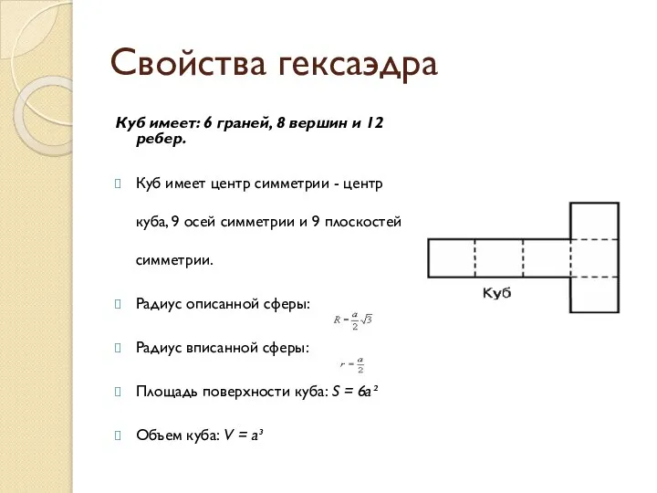 Свойства гексаэдра Куб имеет: 6 граней, 8 вершин и 12 ребер.