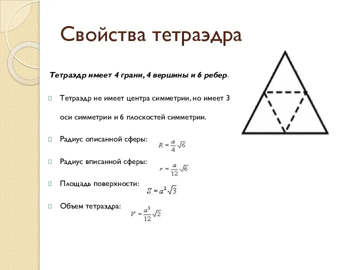 Свойства тетраэдра Тетраэдр имеет 4 грани, 4 вершины и 6 ребер.