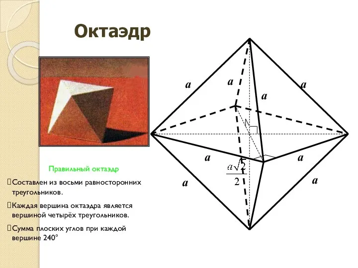 a a a a a a a a Октаэдр Правильный октаэдр