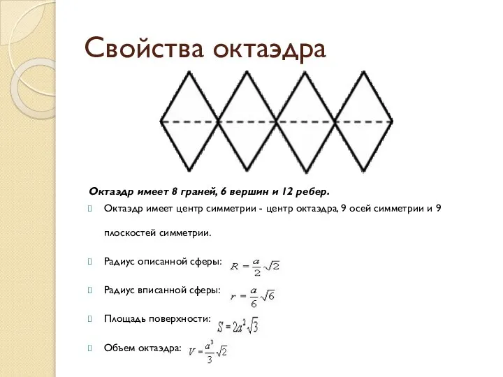 Свойства октаэдра Октаэдр имеет 8 граней, 6 вершин и 12 ребер.